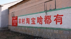 【营销案例】“土味”刷墙,BAT为下乡真的拼了