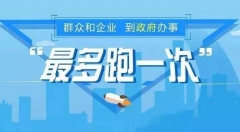 南阳市政务服务再提速 让群众办事“最多跑一次”