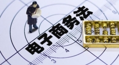 新《电商法》正式实施 将带来哪些变化