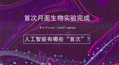 首次月面生物实验完成：人工智能有哪些“首次”？