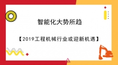 智能化大势所趋 2019工程机械行业或迎新机遇