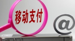 移动支付，安全保护如何保障？
