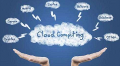 云计算并非炒作概念，而是大势所趋