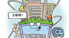 建设智慧城市 提升治理水平