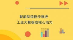 智能制造稳步推进 工业大数据成核心动力