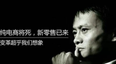 “新零售”风口全线退潮?马云也没说明白的新零售到底是什么