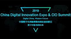 【CDIE中国数字化创新展暨首席信息官峰会】最新进展