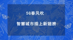 5G春风吹 智慧城市插上新翅膀