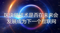 区块链技术是否在未来会发展成为下一个互联网