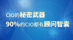CIO的秘密武器，90%的CIO都有顾问智囊