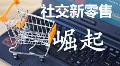 社交电商最狠罚款出炉：花生日记涉嫌传销被罚没7456万