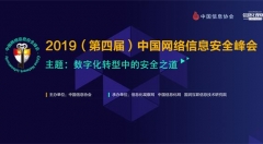 峰会议程更新|聚焦2019第四届中国网络信息安全峰会