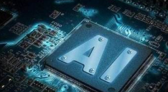 《2019年中国AI芯片行业研究报告》发布 AI专用芯片已成趋势