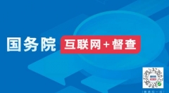 互联网+督查丨国务院：让人民监督更有效