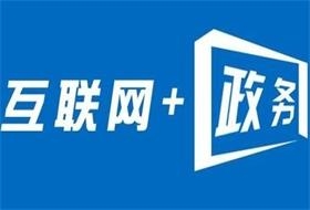 政务服务“在线办理”    政务理念也要“上线”