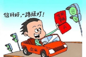 山东建立大数据诚信“红黑榜”，诚信企业可省去部分审批环节