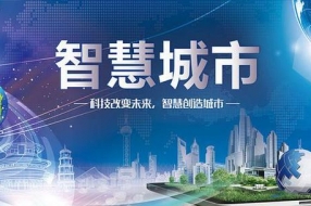 智慧城市的建设是必然的,但要务实切勿走偏