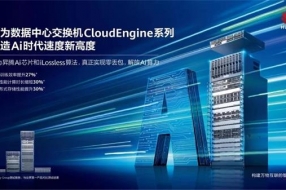 华为全新数据中心交换机广告背后，隐藏着三大超级武器