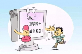 互联网+政务服务 加出群众幸福感