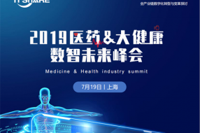 2019医药&大健康数智未来峰会7月19日即将来袭!
