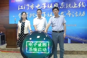 江门电子证照系统正式上线 涵盖267项政务服务事项