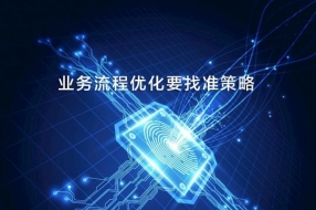 企业CIO业务流程优化如何找准策略?