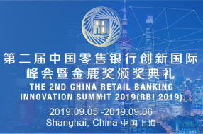 2019第二届中国零售银行创新国际峰会暨金鹿奖颁奖典礼将于9月在沪召开!