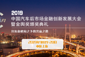 2019中国汽车后市场金融创新发展大会暨金舆奖颁奖典礼将于9月在沪召开!