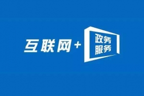 葫芦岛市住房公积金中心加快推进“互联网+政务服务”