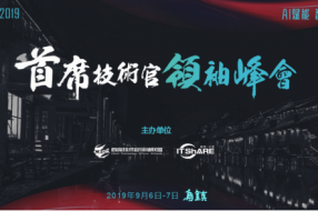 乌镇,CTDC2019第三届首席技术官领袖峰会蓄意待发