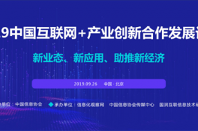 新业态、新应用、助推新经济  2019中国互联网+产业创新合作发展论坛已全面启动