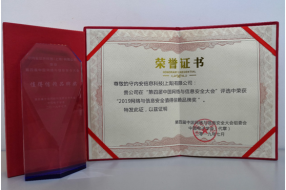 重磅：守内安荣膺2019网络与信息安全值得信赖品牌奖!