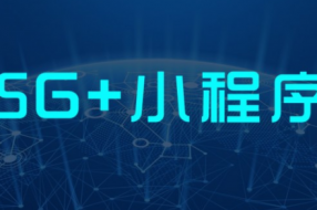 2019年移动互联网报告:5G+智能小程序触发产业变革“新拐点”