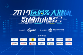 “数智创未来”——2019医药大健康数智未来峰会在沪成功举行