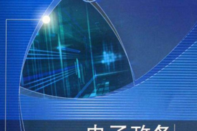 关于召开“首届中国电子政务安全大会”的通知