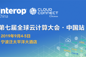 第七届全球云计算大会●中国站即将开幕