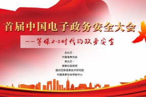 聚焦等保2.0时代的政务安全 首届中国电子政务安全大会将于10月在京开幕