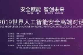 聚焦世界人工智能安全高端对话：观安信息让大数据更AI更安全