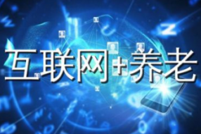 在“互联网+”时代,智慧养老成未来养老新趋势