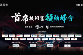 CTDC2019第三届首席技术官领袖峰会在乌镇圆满落幕