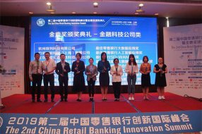 Algoblu亮相2019中国零售银行创新国际峰会暨金鹿奖颁奖典礼