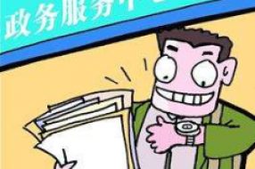 政务服务好不好 请你给“好差评”