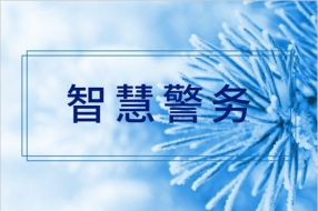 人工智能、大数据时代,报警服务发展存在的问题与瓶颈