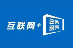 “互联网+”背景下的政府治理创新研究