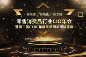 数智科技饕餮盛宴 ---2019零售消费品行业CIO年会暨颁奖盛典