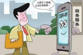 道真自治县“四个一”推动政务服务便捷高效