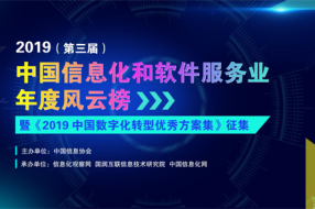 2019第三届中国信息化和软件服务业年度风云榜正式启动