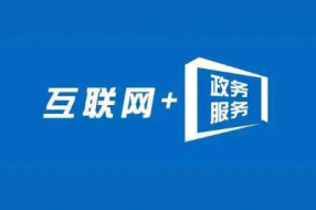 无为县劳动保障监察大队三举措提升“互联网+政务服务”工作