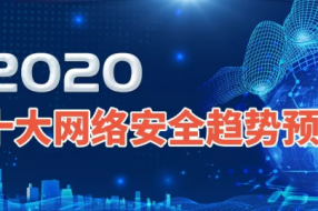 2020年十大网络安全趋势预测