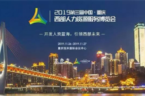 【聚焦】2019西部人博会唯一一家HRO科技公司震撼亮相,凭的是什么?